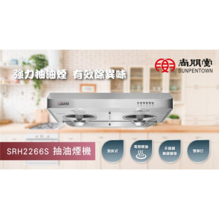 Sunpentown 尚朋堂 SRH2266S 70cm 電熱除油 易拆式抽油煙機